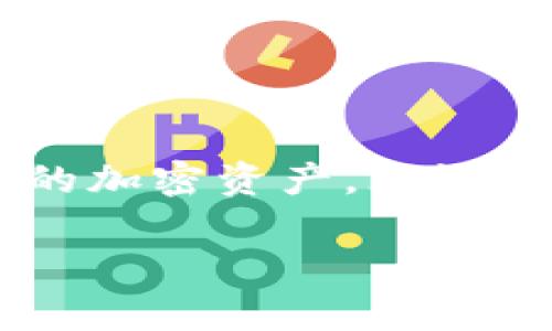 区块链账户和钱包是两个密切相关但不同的概念。接下来，我将详细阐述这两个术语的含义、功能以及它们之间的关系。

1. 区块链账户的定义
区块链账户是指在区块链网络中用来存储和管理加密资产（如比特币、以太坊等）的唯一身份标识。每个区块链账户都有一个与之对应的公钥和私钥。公钥类似于银行账户号码，用户可以将其分享给他人，以便他们向该账户发送资产。而私钥则是用户用来控制和管理自己账户的秘密信息，类似于银行的密码，必须妥善保管。

2. 钱包的定义
钱包则是存储和管理区块链账户私钥的工具或软件。它可以是硬件、软件，甚至是纸质形式的。你可以把钱包看作是一个保险箱，里面安全地存放着你的资产和管理它们的钥匙。每个钱包可以存储多个区块链账户，这使得用户可以在一个地方管理不同种类的加密资产。

3. 区块链账户与钱包之间的关系
虽然区块链账户和钱包是不同的概念，但它们之间是紧密相连的。每个钱包应用程序至少联系一个区块链账户，用户通过钱包管理私钥，从而实现对账户的控制。没有钱包，用户无法方便地访问和管理账户里的资产。

4. 区块链账户的功能
区块链账户主要有以下几种功能：
ul
    li接收资产：用户可以通过分享其公钥，接收来自他人的加密资产。/li
    li发送资产：用户可以使用私钥对资产进行发送操作，转移给其他区块链账户。/li
    li查询余额：区块链账户的余额可以被随时查询，用户可以随时了解自己的资产情况。/li
/ul

5. 钱包的功能
钱包的功能不仅限于存储私钥，它还提供了许多其他功能，例如：
ul
    li交易管理：用户可以方便地管理发送和接收的交易记录。/li
    li多币种支持：许多钱包支持多种不同的加密货币，用户可以在一个钱包中管理各种资产。/li
    li安全功能：一些钱包还提供额外的安全层，例如双重验证和备份选项，确保用户资产的安全。/li
/ul

6. 钱包的类型
根据存储方式和使用场景，钱包主要可以分为几种类型：
ul
    listrong热钱包：/strong这些是连接互联网的钱包，使用方便。适合日常交易，比如手机钱包和在线交易平台钱包。/li
    listrong冷钱包：/strong这些钱包不连接互联网，安全性更高。通常用于长期存储资产。例如硬件钱包和纸钱包。/li
/ul

7. 如何选择合适的钱包
选择钱包时应考虑多个因素，包括安全性、易用性、支持的币种数量等。
ul
    li如果你是新手，可以选择一个用户友好、功能齐全的热钱包。/li
    li如果你有大量资产，建议选择高安全性的冷钱包。/li
/ul

8. 如何保管私钥
私钥是控制区块链账户的关键，妥善保管十分重要。用户应该采取以下措施确保其安全：
ul
    li不要将私钥暴露在互联网上或分享给他人。/li
    li定期备份私钥，并存放在安全的地方，如加密USB驱动器。/li
    li考虑使用多重签名技术，增加额外的安全层。/li
/ul

9. 总结
区块链账户和钱包虽然是不同的概念，但它们在区块链生态系统中是不可或缺的组成部分。了解二者的区别和联系，有助于用户更好地管理和维护自己的加密资产。无论你是初学者还是有经验的投资者，选择合适的钱包都是非常重要的。通过正确的工具和安全措施，你可以更自信地参与这个新兴的数字货币世界。

以上是关于区块链账户和钱包之间关系的详细分析和介绍。希望能够帮助你更全面地理解这两个概念。