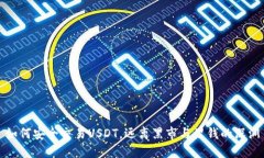 如何安全交易USDT，远离黑