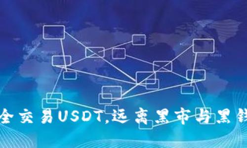 如何安全交易USDT，远离黑市与黑钱的深渊