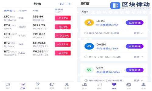 什么是USDT虚拟钱包？

USDT虚拟钱包是一个专门用于存储和管理Tether（USDT）这一稳定币的数字钱包。这种钱包能让用户安全地存储、接收和发送USDT，使得用户在数字货币交易中更加方便。USDT是一种与美元挂钩的加密货币，其价值通常保持在1美元左右，这使得它成为了加密世界中一种广受欢迎的交易媒介和价值储存方式。

USDT虚拟钱包的类型

USDT虚拟钱包主要可以分为两种类型：热钱包和冷钱包。热钱包是指连接互联网的数字钱包，方便用户进行即时交易、存取资金。但是，由于热钱包的在线性质，其安全性相对较低，更容易受到黑客攻击。因此，很多用户在使用热钱包时需要格外小心，确保自己的账户安全。

相对而言，冷钱包是一种离线存储的方式，能够有效保护用户的资产不被网络攻击。冷钱包通常是硬件设备，用户可以将他们的USDT存储在这类设备上，从而避免黑客的入侵。虽然冷钱包的使用不如热钱包方便，但其安全性是其最大的优势。

如何选择适合的USDT虚拟钱包？

在选择USDT虚拟钱包时，用户需要考虑几个因素。首先是安全性。用户应该优先选择那些有良好声誉和强大安全措施的钱包，比如多重签名和双因素认证等。其次是易用性。一个用户友好的界面能够帮助新手快速上手。此外，钱包的兼容性和费用也是需要考虑的因素——某些钱包可能收取高额的转账费用，而有些钱包则可能支持更多的区块链资产。

USDT钱包常见的使用场景

USDT虚拟钱包在很多场景中都有用武之地。目前，USDT已成为许多交易所中的主要交易对，交易者常常需要在不同的平台之间转移资金。此外，USDT因其稳定性也广泛应用于跨境支付、资产保值和抵押贷款等领域。

另外，不少去中心化金融（DeFi）项目也开始接受USDT作为抵押资产，使得其在借贷市场中发挥出极大的作用。用户通过USDT借贷，可以在数字货币市场中获取更灵活的资金使用方式。

总结

USDT虚拟钱包作为一种数字货币存储工具，具有其独特的优势和使用场景。随着数字货币市场的发展，USDT的使用将会越来越广泛。选择一家安全、高效的虚拟钱包将极大地提升您的投资体验。

USDT的未来发展趋势

随着对稳定币需求的加大，USDT及其虚拟钱包在未来的发展前景可谓广阔。许多机构和传统金融企业也开始关注和研究稳定币的应用场景。未来，随着技术的不断进步，我们可能会看到USDT在支付、交易和资产管理方面发挥更大的作用。

在这个数字货币快速发展的大环境下，如果你尚未入手USDT虚拟钱包，现在正是时候。了解其使用方法、选择合适的钱包、保护资产安全，将是每位用户在这个新兴市场中获得成功的关键。