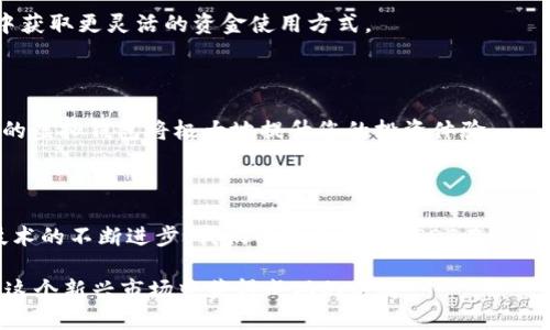 什么是USDT虚拟钱包？

USDT虚拟钱包是一个专门用于存储和管理Tether（USDT）这一稳定币的数字钱包。这种钱包能让用户安全地存储、接收和发送USDT，使得用户在数字货币交易中更加方便。USDT是一种与美元挂钩的加密货币，其价值通常保持在1美元左右，这使得它成为了加密世界中一种广受欢迎的交易媒介和价值储存方式。

USDT虚拟钱包的类型

USDT虚拟钱包主要可以分为两种类型：热钱包和冷钱包。热钱包是指连接互联网的数字钱包，方便用户进行即时交易、存取资金。但是，由于热钱包的在线性质，其安全性相对较低，更容易受到黑客攻击。因此，很多用户在使用热钱包时需要格外小心，确保自己的账户安全。

相对而言，冷钱包是一种离线存储的方式，能够有效保护用户的资产不被网络攻击。冷钱包通常是硬件设备，用户可以将他们的USDT存储在这类设备上，从而避免黑客的入侵。虽然冷钱包的使用不如热钱包方便，但其安全性是其最大的优势。

如何选择适合的USDT虚拟钱包？

在选择USDT虚拟钱包时，用户需要考虑几个因素。首先是安全性。用户应该优先选择那些有良好声誉和强大安全措施的钱包，比如多重签名和双因素认证等。其次是易用性。一个用户友好的界面能够帮助新手快速上手。此外，钱包的兼容性和费用也是需要考虑的因素——某些钱包可能收取高额的转账费用，而有些钱包则可能支持更多的区块链资产。

USDT钱包常见的使用场景

USDT虚拟钱包在很多场景中都有用武之地。目前，USDT已成为许多交易所中的主要交易对，交易者常常需要在不同的平台之间转移资金。此外，USDT因其稳定性也广泛应用于跨境支付、资产保值和抵押贷款等领域。

另外，不少去中心化金融（DeFi）项目也开始接受USDT作为抵押资产，使得其在借贷市场中发挥出极大的作用。用户通过USDT借贷，可以在数字货币市场中获取更灵活的资金使用方式。

总结

USDT虚拟钱包作为一种数字货币存储工具，具有其独特的优势和使用场景。随着数字货币市场的发展，USDT的使用将会越来越广泛。选择一家安全、高效的虚拟钱包将极大地提升您的投资体验。

USDT的未来发展趋势

随着对稳定币需求的加大，USDT及其虚拟钱包在未来的发展前景可谓广阔。许多机构和传统金融企业也开始关注和研究稳定币的应用场景。未来，随着技术的不断进步，我们可能会看到USDT在支付、交易和资产管理方面发挥更大的作用。

在这个数字货币快速发展的大环境下，如果你尚未入手USDT虚拟钱包，现在正是时候。了解其使用方法、选择合适的钱包、保护资产安全，将是每位用户在这个新兴市场中获得成功的关键。