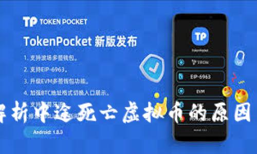 深入解析中途死亡虚拟币的原因与对策