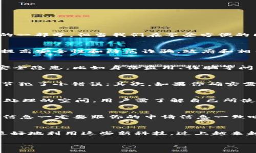   数字钱包实名改不了？专家独家揭秘背后原因与解决办法！ / 

 guanjianci 数字钱包,实名制,支付安全 /guanjianci 

引言
大家好，今天我们来聊聊一个现在越来越多人关注的话题——数字钱包的实名注册问题。说真的，随着科技的进步，数字钱包已经成为我们日常生活中不可或缺的一部分。但当我们在享受方便的同时，有些人却发现，数字钱包的实名身份一旦确认，就不能更改了。这就让不少人感到困惑，甚至是无奈。今天，我就来为大家揭秘一下其中的原因和应对的方法！

数字钱包的实名制是什么？
首先，我们先明确一下数字钱包的实名制到底是怎么回事。众所周知，数字钱包是一种电子支付工具，它可以用来存储现金、转账、支付等功能。而实名制则是为了提高安全性和防范诈骗，政府和相关金融机构要求用户在注册数字钱包时，必须提供真实的身份信息。这项政策的背后，是希望能够减少违法犯罪活动的发生。

为什么数字钱包实名一旦确认就不能更改？
可能你会问，实名注册后为何就不能改名呢？我来给大家分析一下。首先，数字钱包涉及到大量的个人信息，如果允许用户随意更改实名，那么就可能会引发一些安全隐患，比如身份盗用、诈骗等问题。其次，从技术角度来说，数字钱包与银行系统、信用评级等都紧密相连，一旦修改实名，就需要进行复杂的手续，涉及到多部门的配合，这无疑会增加运营成本。

遇到实名问题你该怎么办？
面对这种情况，很多人就会感到无从下手了。别担心，下面我就来分享一些应对的方法。首先，第一步就是检查你的实名信息，确保没有填错。也许你只是在某个环节犯了小错误；其次，如果你确实需要修改实名，比如因为结婚、离婚或者其他原因，建议直接联系数字钱包的客服，询问是否可以提供一些特殊的证明材料来进行修改。

数字钱包实名问题的解决办法
在这里，我要强调的是，不同的数字钱包对实名修改的政策不同。有的可能会允许你申请一次修改，像支付宝这样的老牌数字钱包，在某些情况下是会有一些灵活处理的空间。用户需了解自己所使用的钱包的具体政策，看看是否可以通过相关渠道进行实名修改。

如何避免实名问题的发生？
预防总比治疗好，对吧？为了避免以后再遇到类似的实名问题，我给大家几个小建议。首先，在申请数字钱包之前，尽量确认好自己的身份信息，身份证上的名字和信息一定要跟你的申请信息一致哦；其次，保持个人信息的安全，不要随便透漏自己的身份证号码和其他重要信息；最后，使用数字钱包后，定期检查自己的账户信息，确保一切正常。

总结
好了，今天我们就聊到这里。数字钱包实名制虽然在某种程度上带来了不便，但它的初衷是为了保护我们的财产安全。遇到问题不要慌，积极寻求解决办法，才能更好地利用这些新科技，过上越来越便利的生活。当然，记得保护好自己的个人信息，避免在使用数字钱包的过程中遭遇不必要的麻烦。

希望这篇文章能对你有所帮助！如果你还有其他关于数字钱包的问题，或是想了解更多相关内容，欢迎留言交流哦！