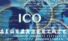 如何在美国苹果商店使用