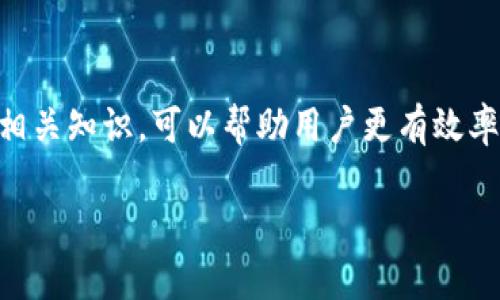 USDT火币钱包转火币网需要多少天？一探究竟！

数字货币交易的普及使得越来越多的人对各种交易所的钱包转账流程产生了兴趣。在众多的加密货币中，USDT（Tether）因其与美元的稳定性而受到广泛欢迎。当用户在火币钱包进行USDT转账到火币网时，大家普遍关心的是这个过程需要多少天。接下来，我们将为您详细介绍这一过程。

火币钱包与火币网的基本概述

火币网（Huobi）是全球知名的数字货币交易平台之一，为用户提供了一站式的数字资产交易服务。而火币钱包则是用户存储、管理数字资产的地方。在火币生态中，钱包和交易平台紧密衔接，使得用户能够方便快捷地进行资金操作。

USDT转账的时间因素

转账的时间主要受到多个因素的影响，包括网络拥堵、转账金额，加上交易所的系统处理。一般来说，USDT作为一种基于区块链的稳定币，其转账速度远比传统银行转账要快，通常在几分钟之内完成。

转账流程详解

在火币钱包转账USDT到火币网的流程其实相对简单。用户首先需要在火币钱包中选择转账功能，输入火币网提供的接收地址与转账金额，然后确认转账。虽然这个过程中大多是即时完成的，但由于以下几个因素，转账的实际完成时间可能会有所不同：

ul
    listrong区块链网络拥堵：/strong如果网络繁忙，交易确认会变慢，从而导致转账时间延长。/li
    listrong交易费用：/strong较低的交易费用可能会导致您的交易被优先处理的可能性降低，进而需要更长的确认时间。/li
    listrong系统维护：/strong在交易所进行系统更新或维护期间，转账速度可能会受到影响。/li
/ul

一般情况下的转账时间

通常情况下，USDT的转账从火币钱包到火币网的时间为几分钟到数小时不等。大多数情况下，用户往往能够在30分钟内完成，这对于急需进行交易的用户而言，确实是一个非常便捷的体验。

如何提高转账效率

为了确保您在转账过程中获得最佳体验，用户可以注意以下几点：

ul
    listrong选择合适的网络：/strongUSDT可以在多条区块链上转移，如Ethereum、TRON等，选择网络时要考虑网络拥堵情况。/li
    listrong合理设置转账费用：/strong虽然平台通常会建议默认费用，但用户可以根据自身需求设置更高的交易费用来提高转账确认速度。/li
    listrong注意系统公告：/strong在进行大额转账之前，务必查看交易所的公告，确保没有系统维护等情况。/li
/ul

总结

综合来看，USDT从火币钱包转账到火币网并不需要几天的时间，而是通常能够在几分钟到数小时内完成。了解这些转账时间的相关知识，可以帮助用户更有效率地管理和使用自己的加密资产。因此，确保对转账过程的了解，能够为整个交易带来更流畅的体验。

USDT, 火币钱包, 火币网, 转账时间/guanjianci