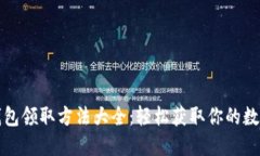 数字钱包领取方法大全：轻松获取你的数字资产