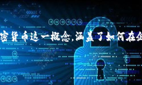 加密货币在现代经济的影响力与日俱增，许多办公室开始接受和使用这种新型的数字货币。办公室加密货币这一概念，涵盖了如何在企业环境中安全地使用和管理加密货币，提高效率、降低成本，同时也面临着一些技术和管理上的挑战。

### 未来办公室加密货币的趋势与发展