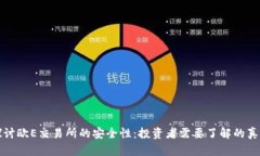 探讨欧E交易所的安全性：投资者需要了解的真相