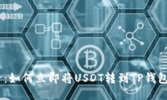 2025必看：如何立即将USDT转到TP钱包的币安链