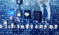 : VST虚拟币全解析：2023年数字货币新秀，投资者