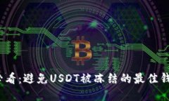 2025必看：避免USDT被冻结的最佳钱包选择