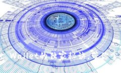 专家揭秘：使用Trust Wallet的独家秘诀，带你掌握