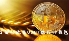 2025必须了解的欧易USDT提到TP钱包的快速指南