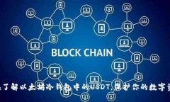 现在了解以太坊冷钱包中的USDT，保护你的数字资