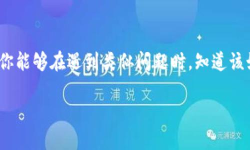 wallet钱包里的USDT被黑了怎么办/wallet

USDT, 钱包安全, 加密货币, 网络安全/guanjianci

引言

在当今电子支付和加密货币快速发展的时代，USDT（泰达币）作为一种稳定币，已成为许多人资金储存和交易的重要工具。然而，随着投资者和用户的增加，黑客攻击和网络安全问题也随之而来。许多人在使用加密钱包时，可能会面临钱包被黑的风险。如果你的钱包里的USDT被黑了，该怎么办呢？本文将为你详细解析这一问题，并提供应对措施。

了解加密货币钱包的基本类型

首先，我们需要了解加密货币钱包的基本类型。通常，加密货币钱包可以分为软件钱包和硬件钱包两类。软件钱包又可以细分为热钱包和冷钱包。热钱包是指在线钱包，方便交易，但安全性较低；冷钱包一般是离线存储，安全性较高。

由于热钱包常常与互联网相连，黑客容易通过各种方法进行攻击，因此，一旦你的软件钱包被黑，损失可能是巨大的。相对而言，硬件钱包在加密存储方面相对安全。

第一步：确认黑客攻击的迹象

一旦你怀疑钱包被黑，首先需要确认其是否真的遭到攻击。你可以通过以下几个迹象来判断：

ul
  listrong异常交易记录:/strong 登录你的钱包，查看交易历史，注意是否有未曾授权的交易记录。/li
  listrong登录IP地址异常:/strong 检查你的钱包登录记录，是否有来自异常IP地址的访问信息。/li
  listrong钱包余额变化:/strong 如果你的余额在没有进行交易的情况下突然减少，这也是被黑的一个重要迹象。/li
/ul

第二步：立即采取措施保护资产

确认钱包被黑后，需立即采取措施来保护自己的资产。

strong1. 立刻更改密码/strong
如果你能够正常登录钱包，建议立刻更改钱包密码。确保使用强密码，并启用双重身份验证（2FA），增加账户安全。

strong2. 将资产转移至安全钱包/strong
如果你的钱包被黑，但仍然能够访问，尽快将剩余的USDT或其他资产转移至安全的钱包，尤其是冷钱包，以减小损失。

strong3. 通知交易平台/strong
如果你是在交易所购买的USDT被盗，应立即通知交易平台的客服，查看是否有可能追踪或冻结这些资产。

第三步：收集证据

在解决问题的过程中，收集掉数据和证据至关重要。你可以执行以下操作：

ul
  listrong截屏:/strong 将异常交易的所有信息截屏保存，这对后续追踪可能会有帮助。/li
  listrong日志记录:/strong 记录下每一步的操作和发现，尽量详细地记录时间、操作和异常情况。/li
  listrong获取支持:/strong 在社交媒体和论坛上寻求帮助，了解其他人的经历和建议。/li
/ul

第四步：寻求专业帮助

如果你无法恢复你的资产，或者情况变得更加复杂，建议寻求专业的帮助。

strong1. 联系网络安全专家/strong
专业的网络安全公司或个人可以帮助你分析被黑的原因，并可能提供应对方案。尽管费用可能较高，但安全专业人士的意见值得投资。

strong2. 报告执法机关/strong
如果损失严重，可以考虑向当地执法机关报案。虽然追回资金的希望不大，但这也是一个合法的保护措施。

第五步：学习和预防

在经历了钱包被黑的危机之后，非常重要的一点是学习经验教训，并采取有效的预防措施。

strong1. 定期更新钱包和软件/strong
确保始终使用最新版本的钱包应用程序和其他安全工具，开发者往往会在新版本中修复安全漏洞。

strong2. 选择安全的钱包/strong
在选择加密钱包时，选择知名、受信赖的钱包服务商。硬件钱包通常更安全，但也要注意选择经过验证的品牌。

strong3. 增强网络安全意识/strong
学习基本的网络安全知识，了解如何识别钓鱼网站、恶意软件等，以降低被攻击的风险。

结语

钱包里的USDT被黑，绝对是一件令用户感到恐慌的事情。尽管现代科技为我们的生活提供了便捷，然而潜在的安全风险也不容忽视。通过本文的介绍，希望你能够在遇到类似问题时，知道该如何应对，并能有效保护自己的资产。信誉良好的钱包和良好的网络安全意识，是保护你资产安全的最佳武器。记住，安全永远是投资的第一要务。

无论你所遭遇的问题多么复杂，及时反应和采取措施都是至关重要的。希望你能在加密货币的世界中，保持警觉，确保自己的资产安全！