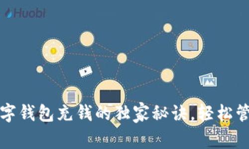 专家解读：数字钱包充钱的独家秘诀，轻松管理你的财务！