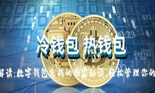 专家解读：数字钱包充钱的独家秘诀，轻松管理你的财务！