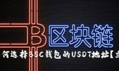 2025必看：如何选择BSC钱包的USDT地址？立即掌握技