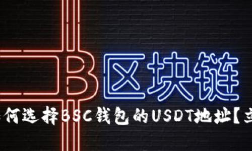 2025必看：如何选择BSC钱包的USDT地址？立即掌握技巧！