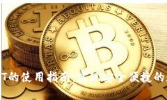 虚拟钱包USDT的使用指南：实现安全便捷的数字资