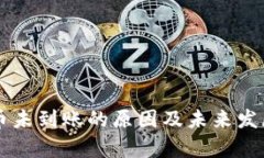 虚拟币提币未到账的原因及未来发展趋势分析