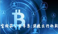 支付宝购买公交车票：便捷出行的新选择