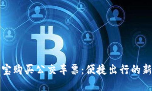 支付宝购买公交车票：便捷出行的新选择