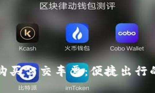 支付宝购买公交车票：便捷出行的新选择