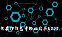 2025必看：如何在TP钱包中轻松购买USDT，立即掌握